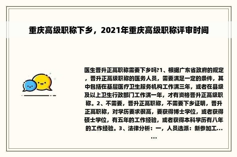 重庆高级职称下乡，2021年重庆高级职称评审时间