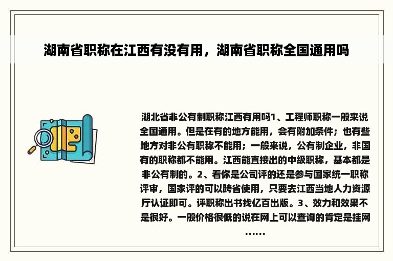 湖南省职称在江西有没有用，湖南省职称全国通用吗