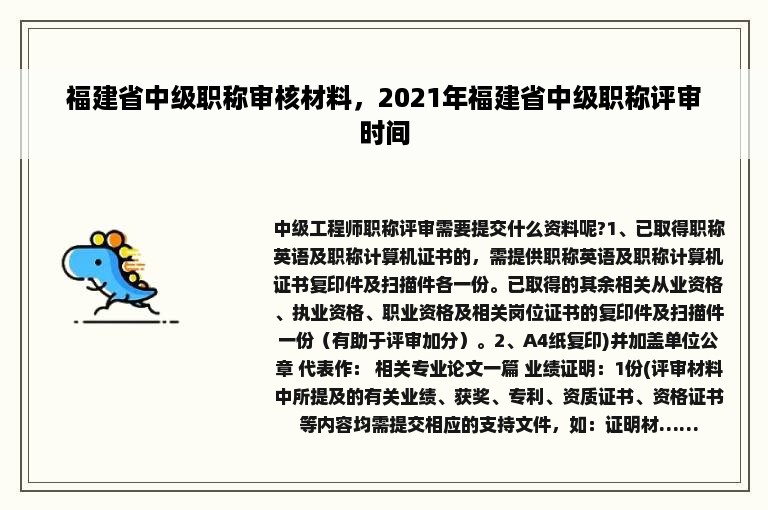 福建省中级职称审核材料，2021年福建省中级职称评审时间