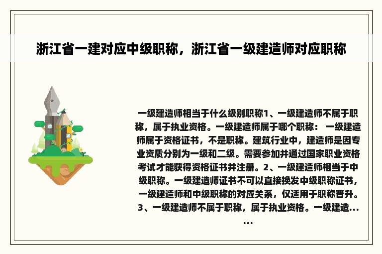 浙江省一建对应中级职称，浙江省一级建造师对应职称