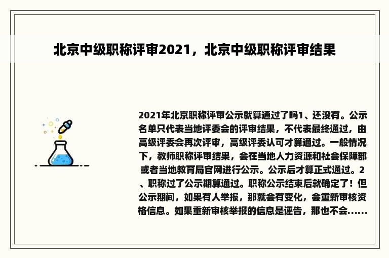 北京中级职称评审2021，北京中级职称评审结果