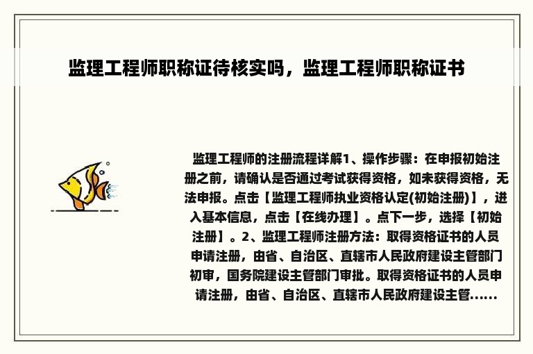 监理工程师职称证待核实吗，监理工程师职称证书