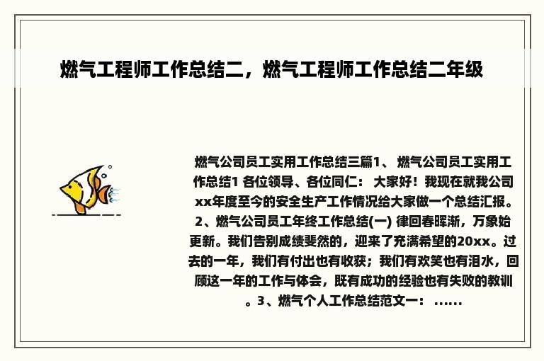 燃气工程师工作总结二，燃气工程师工作总结二年级