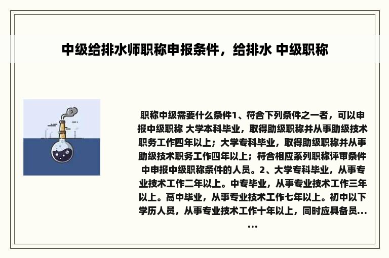 中级给排水师职称申报条件，给排水 中级职称