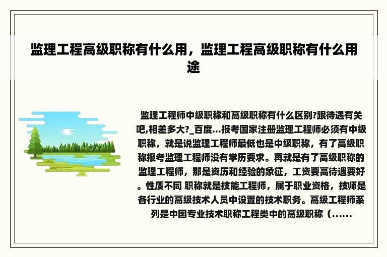 监理工程高级职称有什么用，监理工程高级职称有什么用途