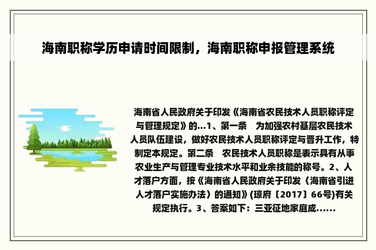 海南职称学历申请时间限制，海南职称申报管理系统