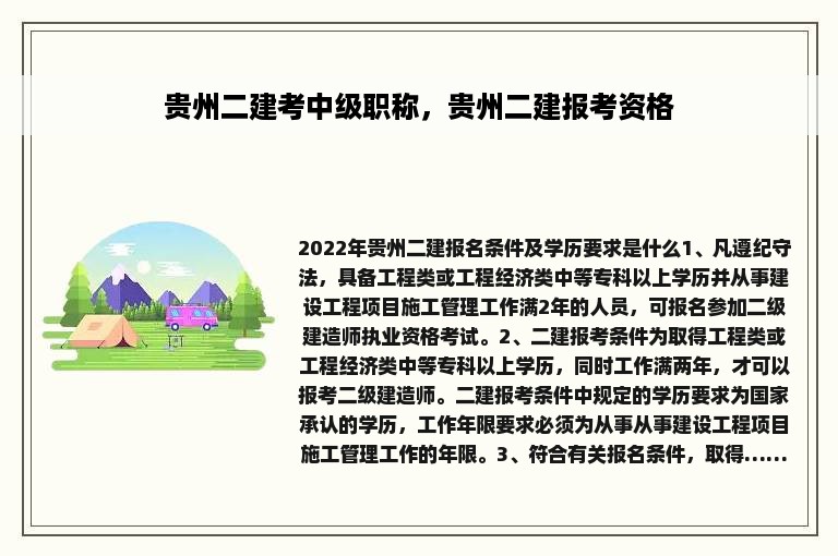 贵州二建考中级职称，贵州二建报考资格