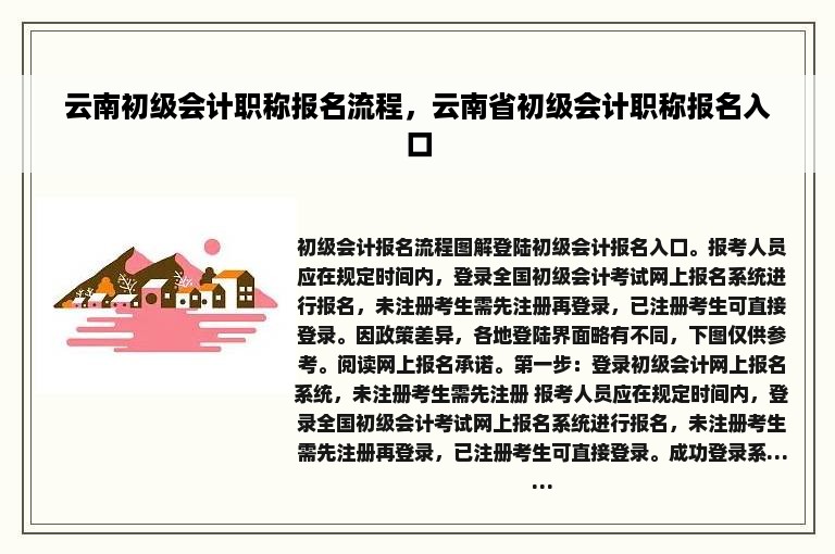 云南初级会计职称报名流程，云南省初级会计职称报名入口