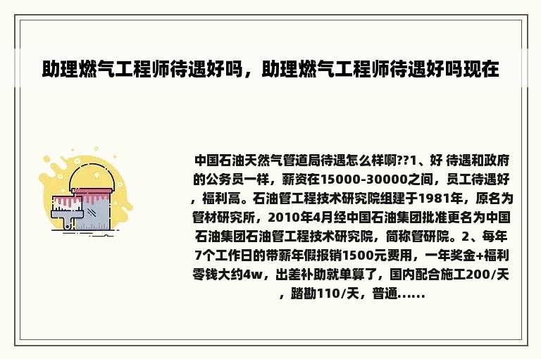 助理燃气工程师待遇好吗，助理燃气工程师待遇好吗现在