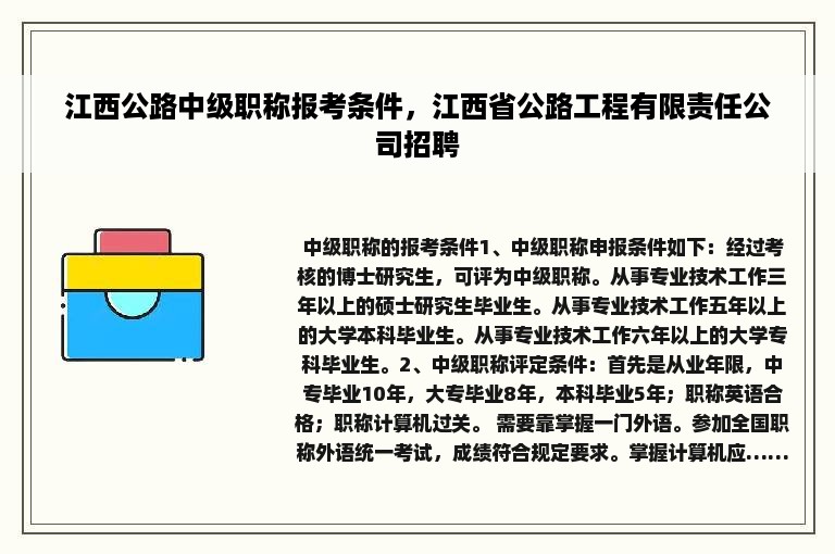 江西公路中级职称报考条件，江西省公路工程有限责任公司招聘