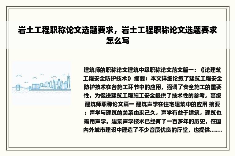 岩土工程职称论文选题要求，岩土工程职称论文选题要求怎么写