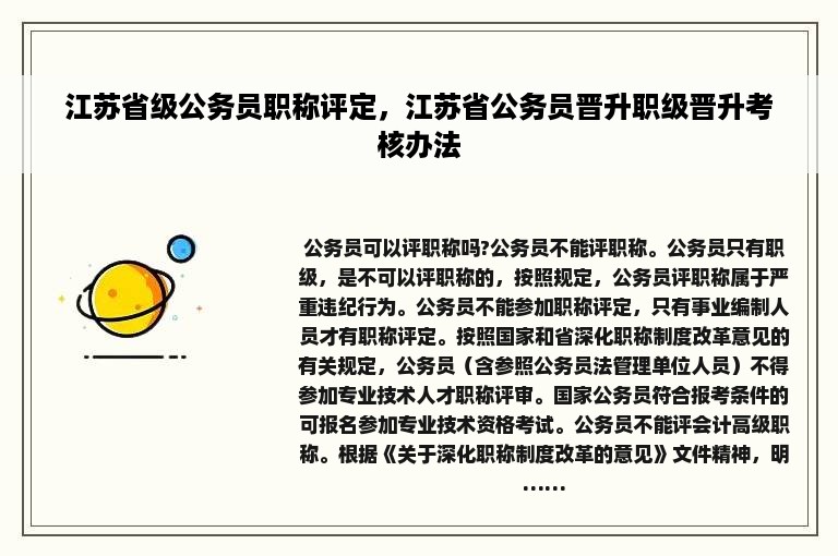 江苏省级公务员职称评定，江苏省公务员晋升职级晋升考核办法