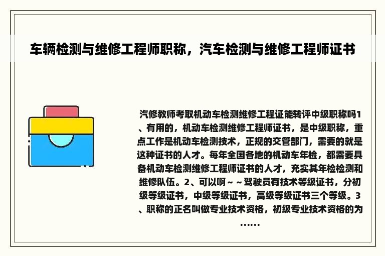 车辆检测与维修工程师职称，汽车检测与维修工程师证书