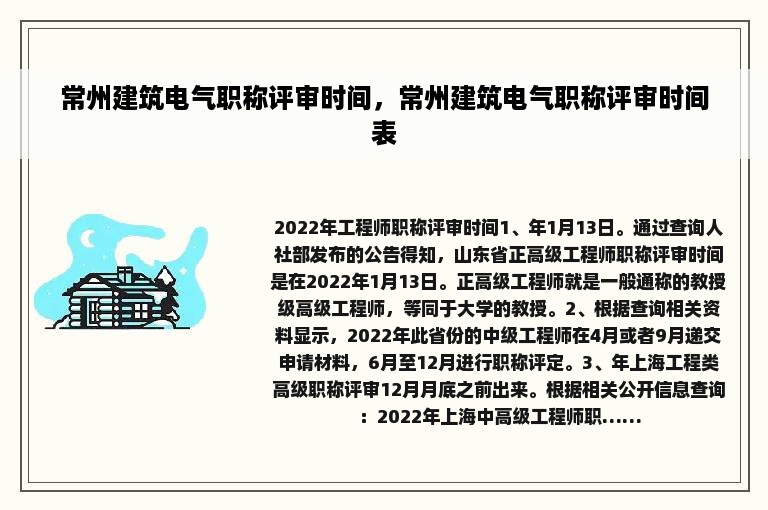 常州建筑电气职称评审时间，常州建筑电气职称评审时间表