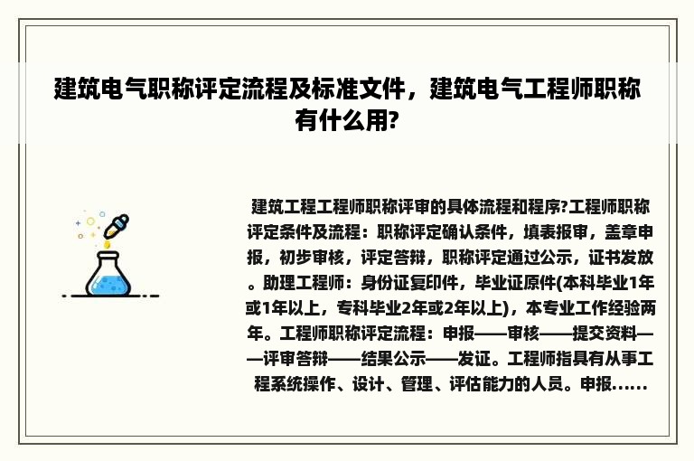 建筑电气职称评定流程及标准文件，建筑电气工程师职称有什么用?