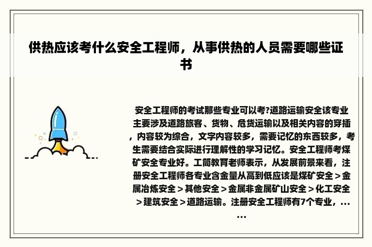 供热应该考什么安全工程师，从事供热的人员需要哪些证书