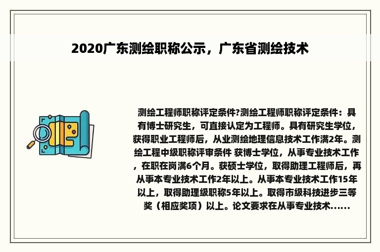 2020广东测绘职称公示，广东省测绘技术