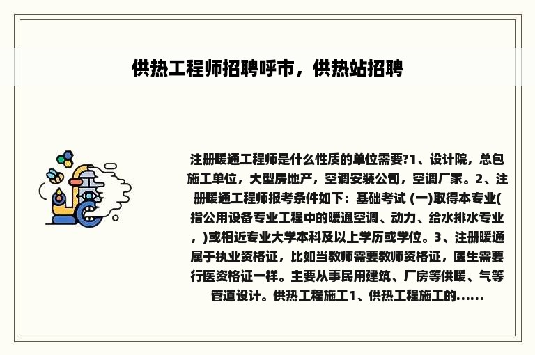 供热工程师招聘呼市，供热站招聘