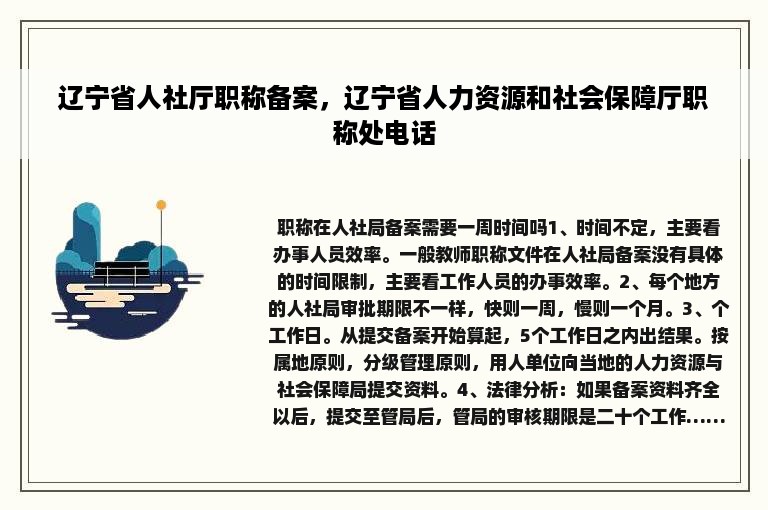 辽宁省人社厅职称备案，辽宁省人力资源和社会保障厅职称处电话