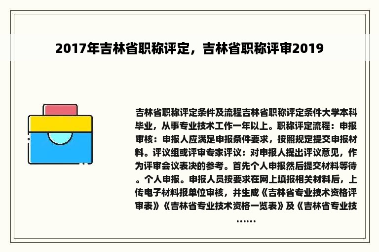 2017年吉林省职称评定，吉林省职称评审2019