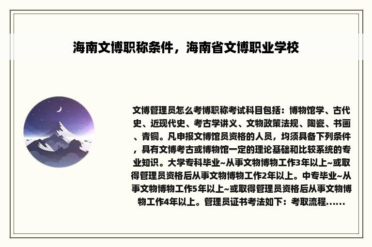 海南文博职称条件，海南省文博职业学校