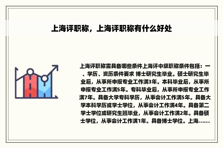 上海评职称，上海评职称有什么好处