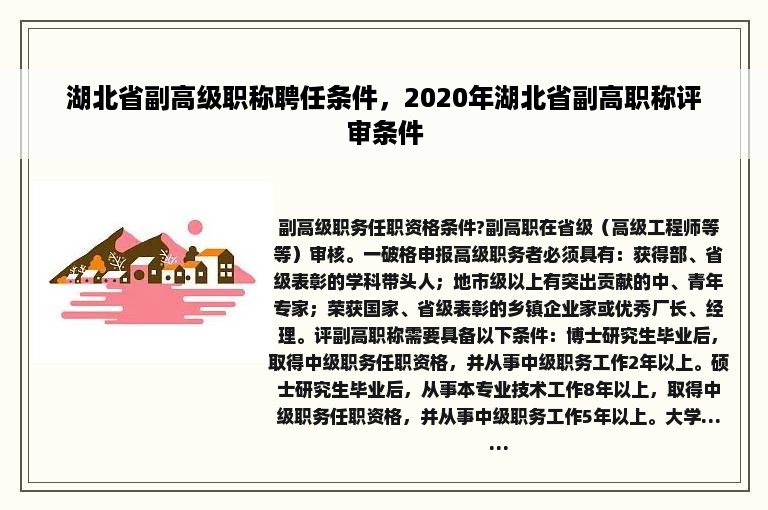 湖北省副高级职称聘任条件，2020年湖北省副高职称评审条件