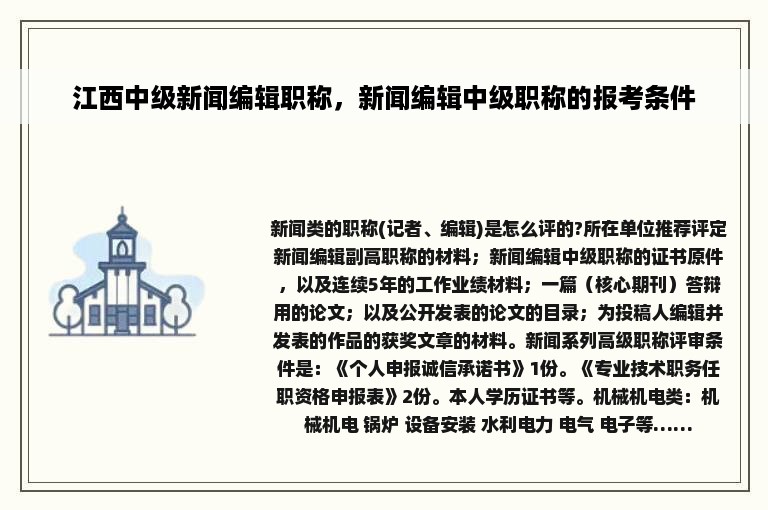 江西中级新闻编辑职称，新闻编辑中级职称的报考条件