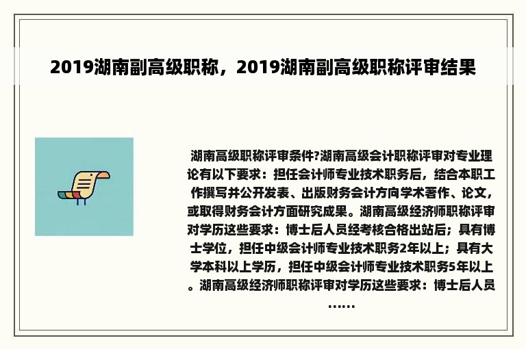 2019湖南副高级职称，2019湖南副高级职称评审结果