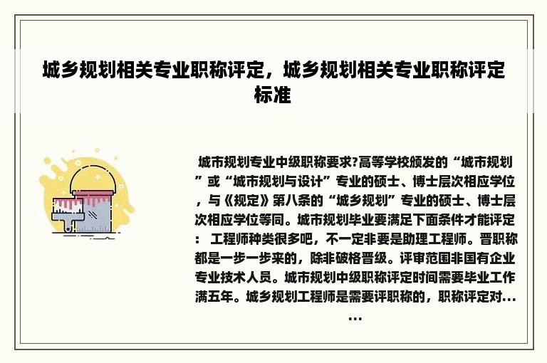 城乡规划相关专业职称评定，城乡规划相关专业职称评定标准