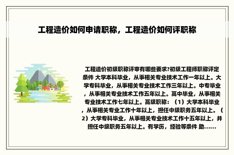 工程造价如何申请职称，工程造价如何评职称