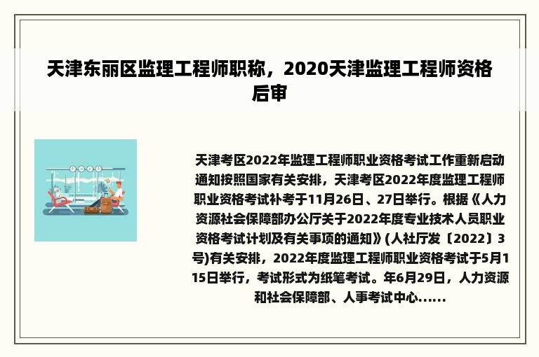 天津东丽区监理工程师职称，2020天津监理工程师资格后审