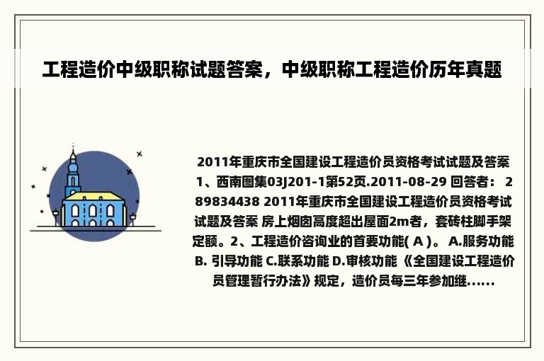 工程造价中级职称试题答案，中级职称工程造价历年真题