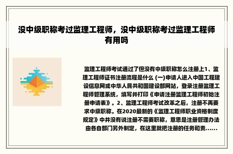 没中级职称考过监理工程师，没中级职称考过监理工程师有用吗