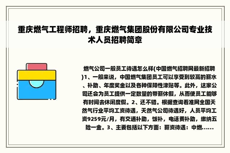 重庆燃气工程师招聘，重庆燃气集团股份有限公司专业技术人员招聘简章