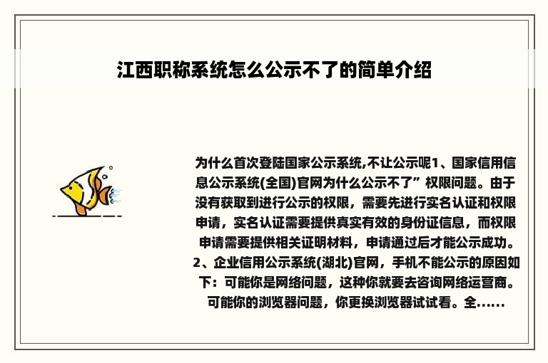 江西职称系统怎么公示不了的简单介绍