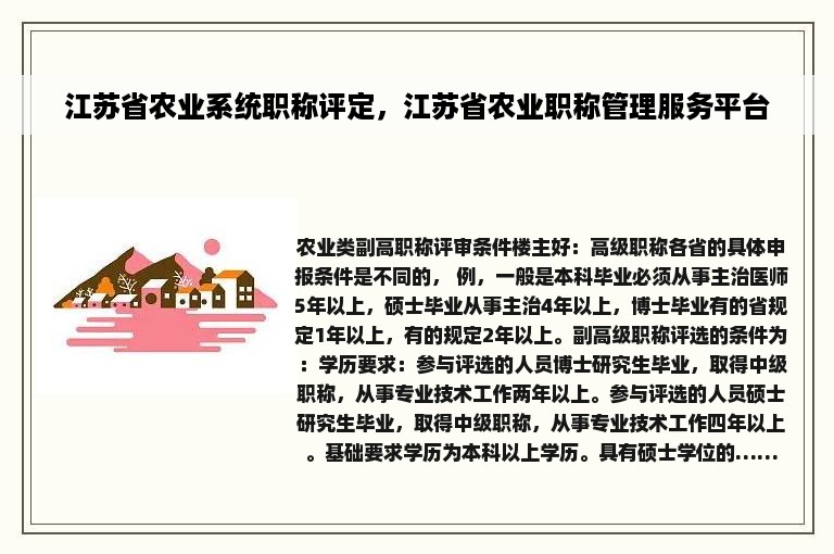 江苏省农业系统职称评定，江苏省农业职称管理服务平台