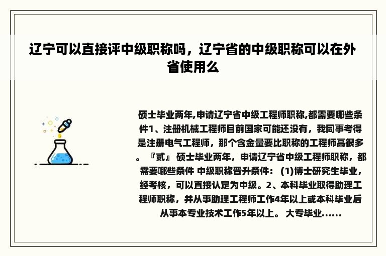 辽宁可以直接评中级职称吗，辽宁省的中级职称可以在外省使用么