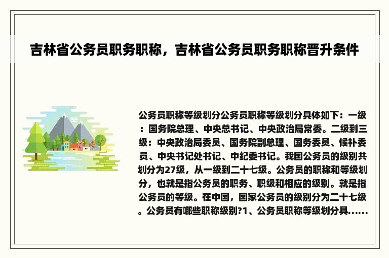 吉林省公务员职务职称，吉林省公务员职务职称晋升条件