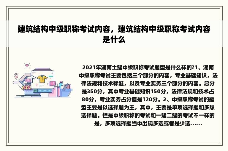 建筑结构中级职称考试内容，建筑结构中级职称考试内容是什么