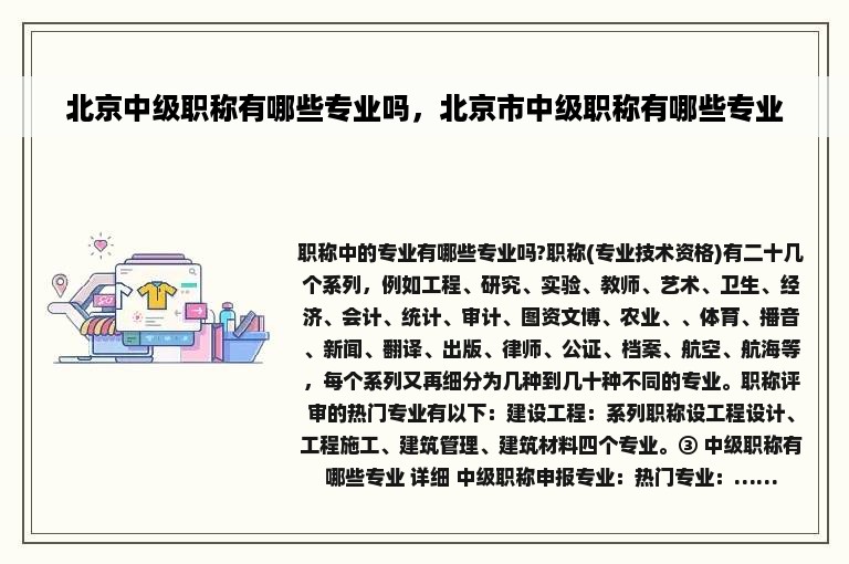 北京中级职称有哪些专业吗，北京市中级职称有哪些专业