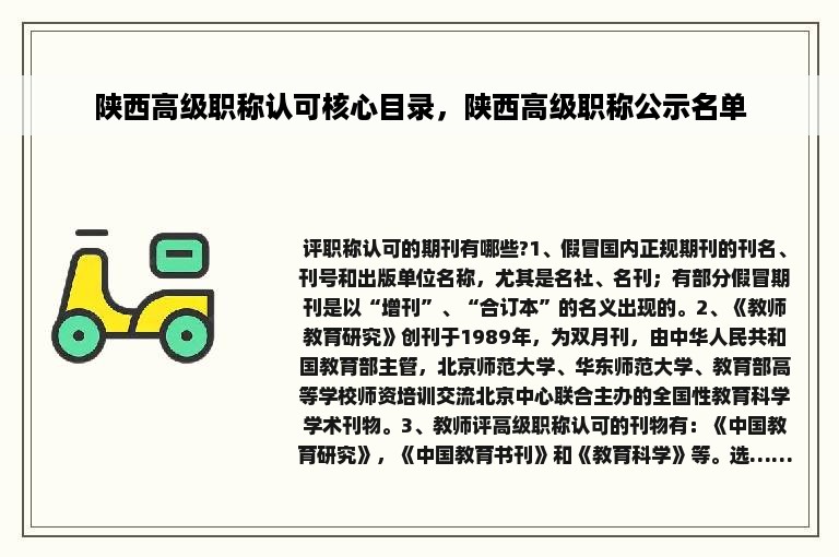 陕西高级职称认可核心目录，陕西高级职称公示名单