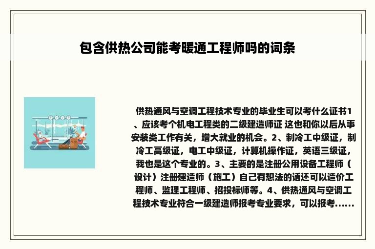 包含供热公司能考暖通工程师吗的词条