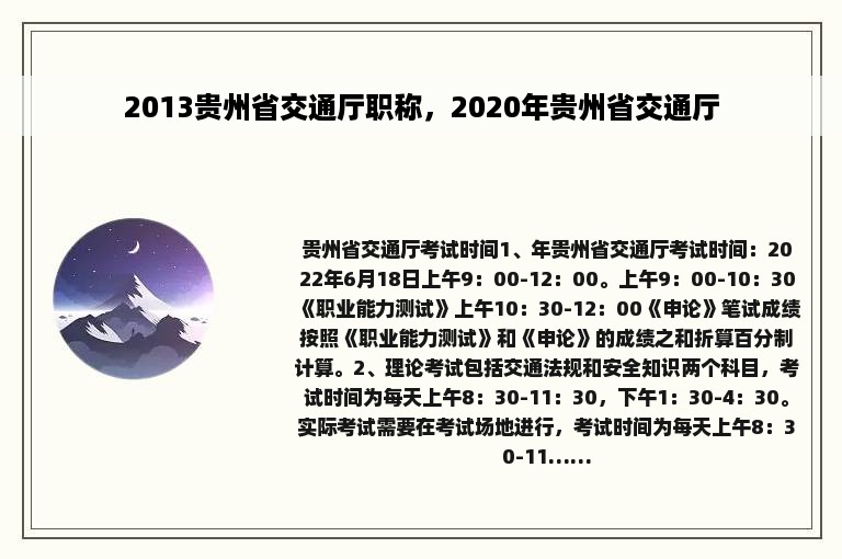 2013贵州省交通厅职称，2020年贵州省交通厅