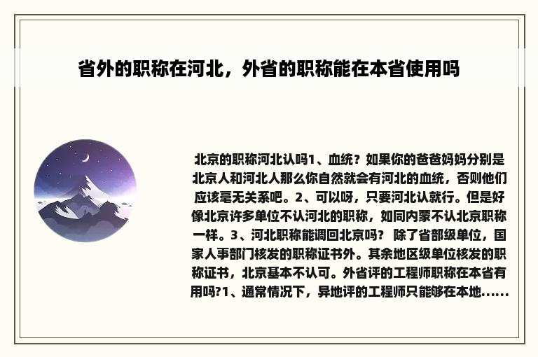 省外的职称在河北，外省的职称能在本省使用吗