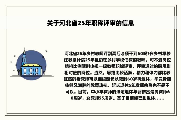 关于河北省25年职称评审的信息