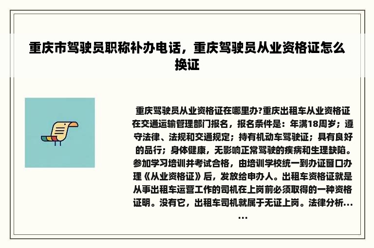 重庆市驾驶员职称补办电话，重庆驾驶员从业资格证怎么换证