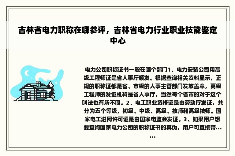 吉林省电力职称在哪参评，吉林省电力行业职业技能鉴定中心