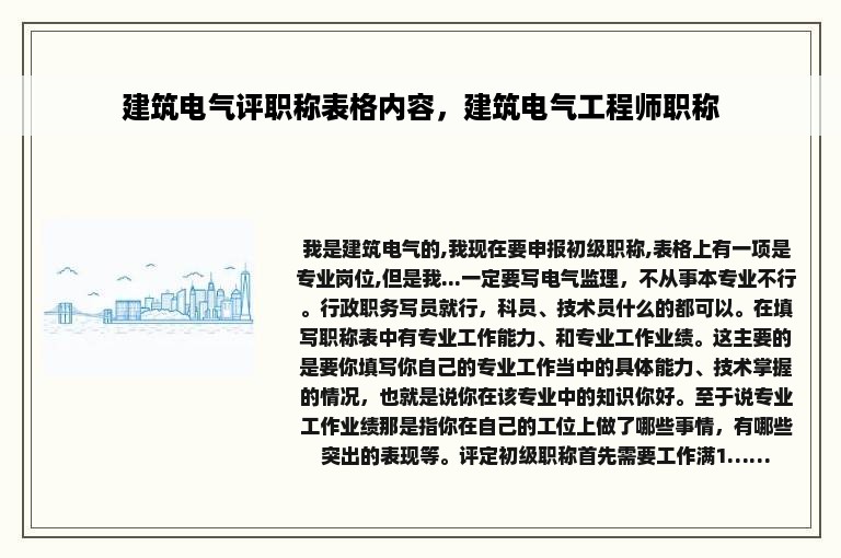 建筑电气评职称表格内容，建筑电气工程师职称