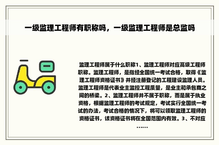 一级监理工程师有职称吗，一级监理工程师是总监吗